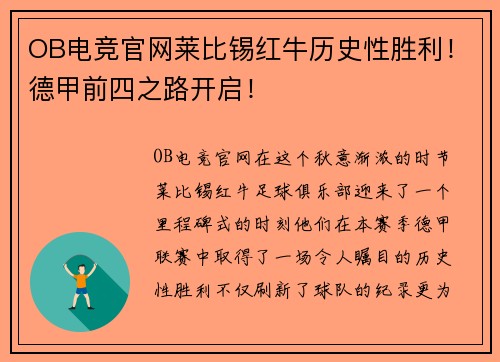 OB电竞官网莱比锡红牛历史性胜利！德甲前四之路开启！