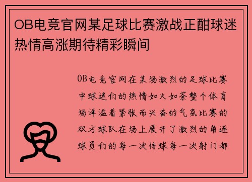 OB电竞官网某足球比赛激战正酣球迷热情高涨期待精彩瞬间