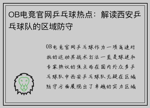 OB电竞官网乒乓球热点：解读西安乒乓球队的区域防守
