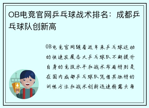 OB电竞官网乒乓球战术排名：成都乒乓球队创新高
