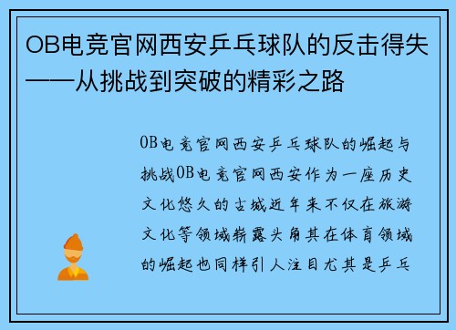 OB电竞官网西安乒乓球队的反击得失——从挑战到突破的精彩之路
