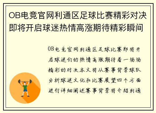OB电竞官网利通区足球比赛精彩对决即将开启球迷热情高涨期待精彩瞬间