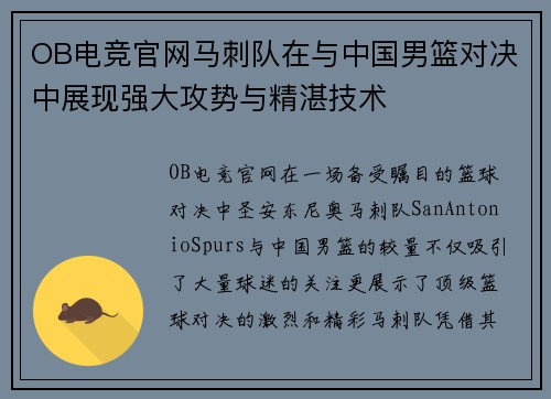 OB电竞官网马刺队在与中国男篮对决中展现强大攻势与精湛技术
