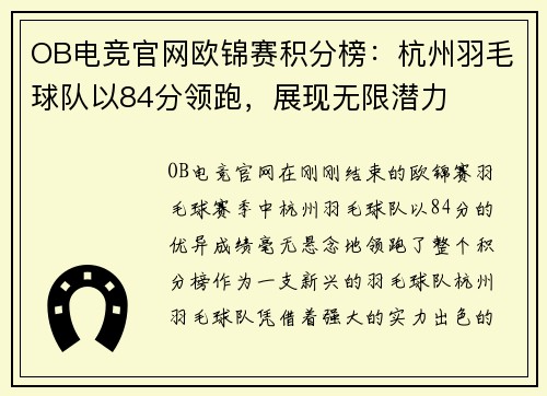 OB电竞官网欧锦赛积分榜：杭州羽毛球队以84分领跑，展现无限潜力