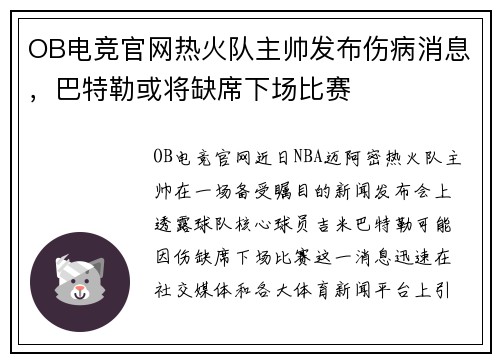 OB电竞官网热火队主帅发布伤病消息，巴特勒或将缺席下场比赛