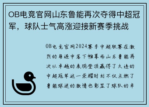 OB电竞官网山东鲁能再次夺得中超冠军，球队士气高涨迎接新赛季挑战