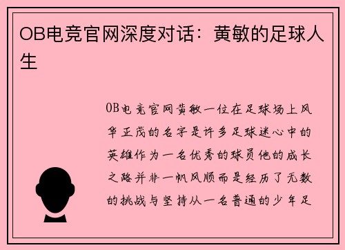OB电竞官网深度对话：黄敏的足球人生