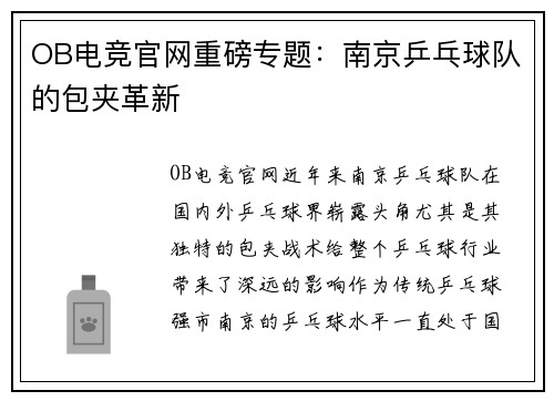 OB电竞官网重磅专题：南京乒乓球队的包夹革新
