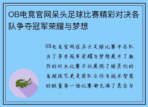 OB电竞官网呆头足球比赛精彩对决各队争夺冠军荣耀与梦想