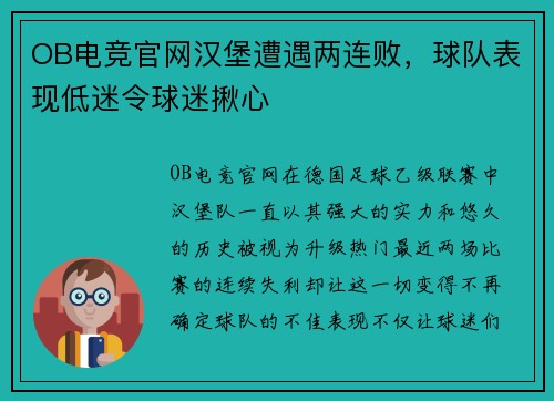 OB电竞官网汉堡遭遇两连败，球队表现低迷令球迷揪心