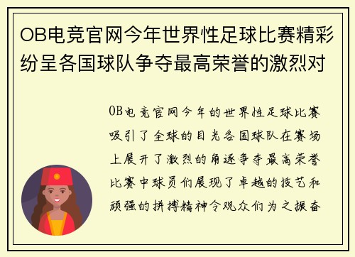 OB电竞官网今年世界性足球比赛精彩纷呈各国球队争夺最高荣誉的激烈对决