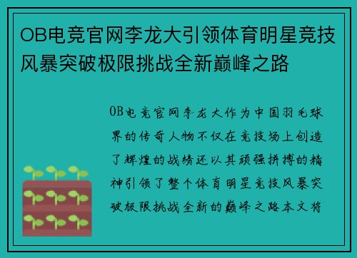OB电竞官网李龙大引领体育明星竞技风暴突破极限挑战全新巅峰之路