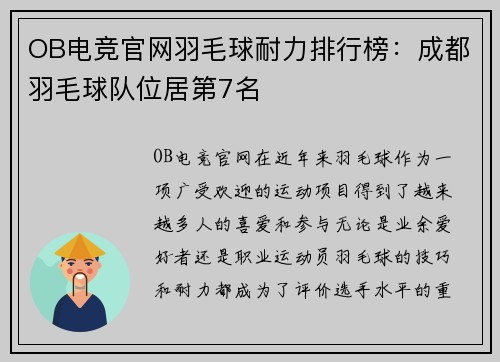 OB电竞官网羽毛球耐力排行榜：成都羽毛球队位居第7名