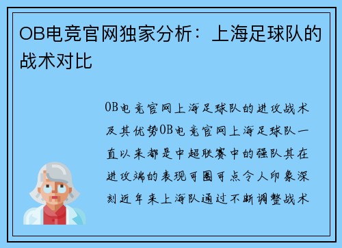 OB电竞官网独家分析：上海足球队的战术对比