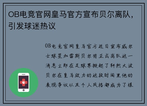 OB电竞官网皇马官方宣布贝尔离队，引发球迷热议