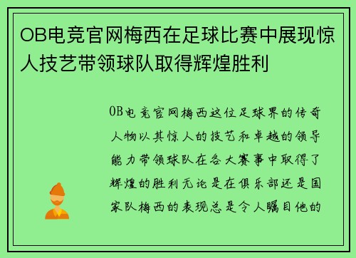 OB电竞官网梅西在足球比赛中展现惊人技艺带领球队取得辉煌胜利