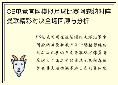 OB电竞官网模拟足球比赛阿森纳对阵曼联精彩对决全场回顾与分析
