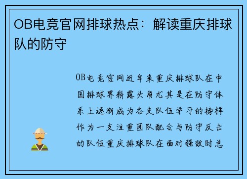 OB电竞官网排球热点：解读重庆排球队的防守