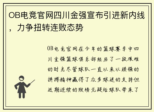 OB电竞官网四川金强宣布引进新内线，力争扭转连败态势