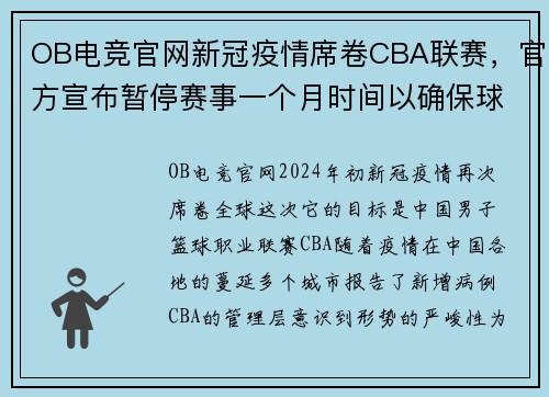 OB电竞官网新冠疫情席卷CBA联赛，官方宣布暂停赛事一个月时间以确保球员安全