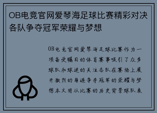 OB电竞官网爱琴海足球比赛精彩对决各队争夺冠军荣耀与梦想