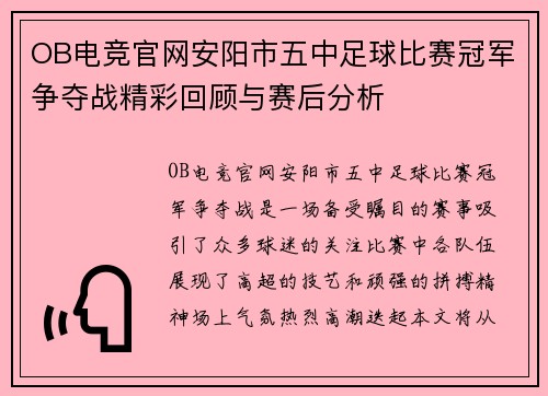 OB电竞官网安阳市五中足球比赛冠军争夺战精彩回顾与赛后分析
