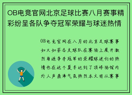OB电竞官网北京足球比赛八月赛事精彩纷呈各队争夺冠军荣耀与球迷热情互动