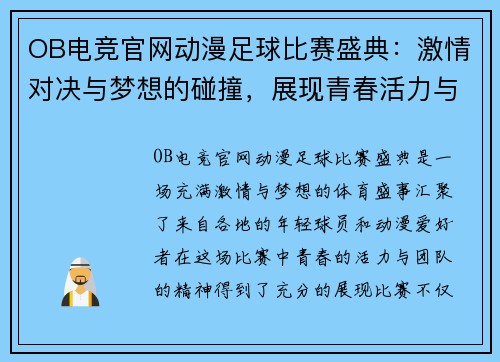 OB电竞官网动漫足球比赛盛典：激情对决与梦想的碰撞，展现青春活力与团队精神