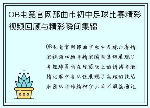 OB电竞官网那曲市初中足球比赛精彩视频回顾与精彩瞬间集锦