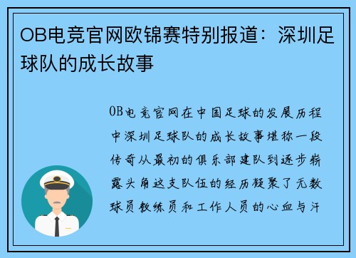 OB电竞官网欧锦赛特别报道：深圳足球队的成长故事