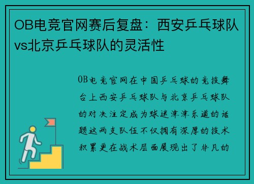 OB电竞官网赛后复盘：西安乒乓球队vs北京乒乓球队的灵活性