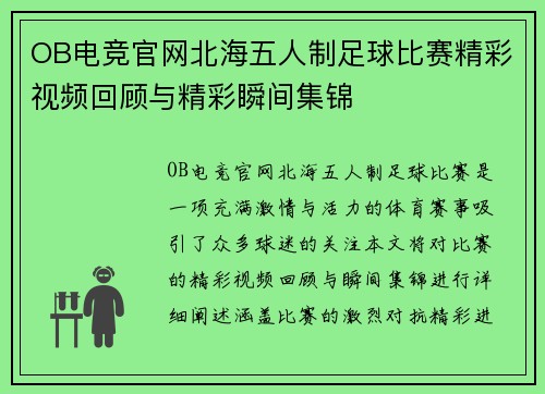 OB电竞官网北海五人制足球比赛精彩视频回顾与精彩瞬间集锦