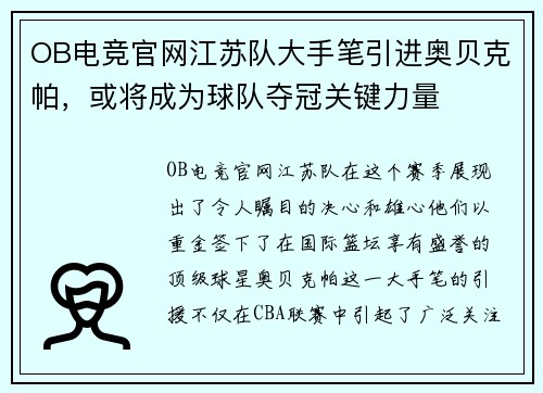 OB电竞官网江苏队大手笔引进奥贝克帕，或将成为球队夺冠关键力量