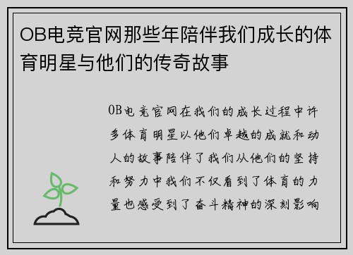 OB电竞官网那些年陪伴我们成长的体育明星与他们的传奇故事