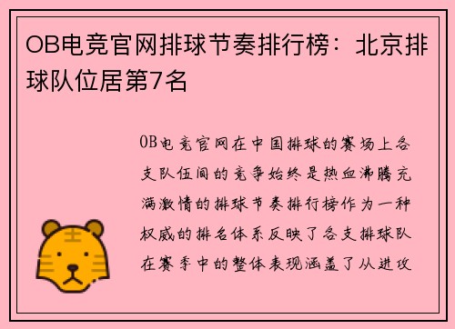 OB电竞官网排球节奏排行榜：北京排球队位居第7名