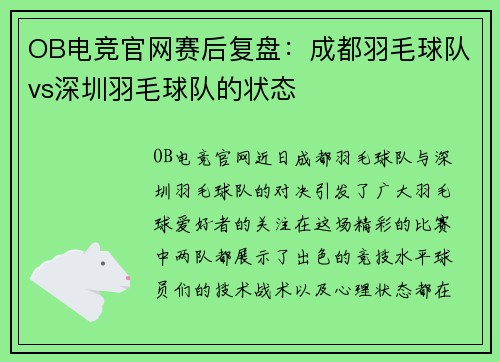 OB电竞官网赛后复盘：成都羽毛球队vs深圳羽毛球队的状态