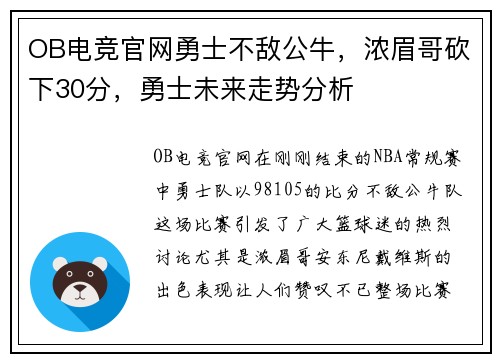 OB电竞官网勇士不敌公牛，浓眉哥砍下30分，勇士未来走势分析
