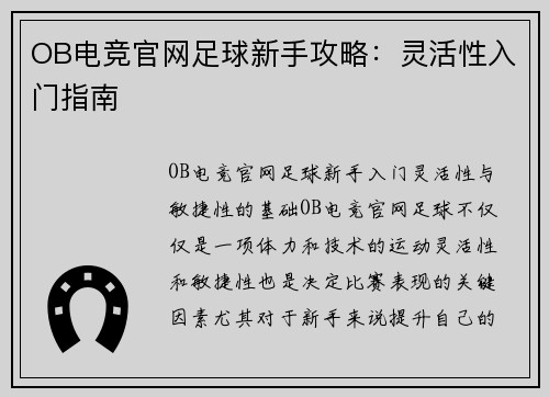 OB电竞官网足球新手攻略：灵活性入门指南