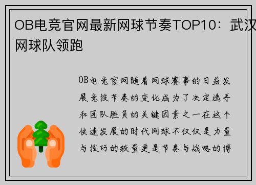OB电竞官网最新网球节奏TOP10：武汉网球队领跑