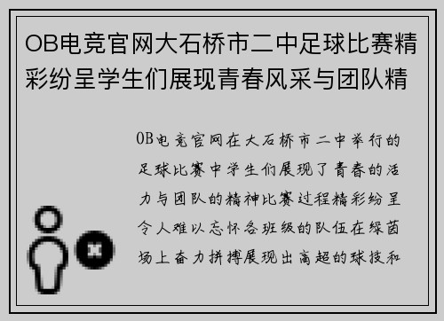 OB电竞官网大石桥市二中足球比赛精彩纷呈学生们展现青春风采与团队精神