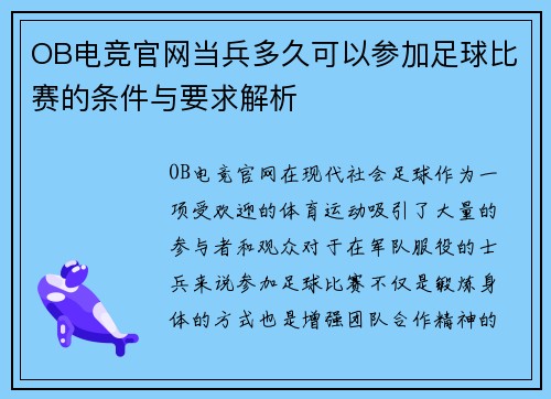 OB电竞官网当兵多久可以参加足球比赛的条件与要求解析