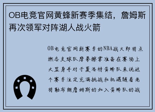 OB电竞官网黄蜂新赛季集结，詹姆斯再次领军对阵湖人战火箭