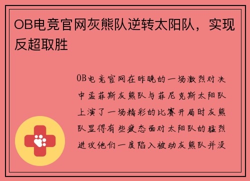 OB电竞官网灰熊队逆转太阳队，实现反超取胜