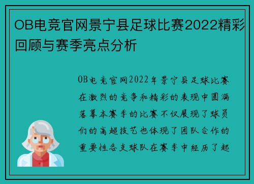 OB电竞官网景宁县足球比赛2022精彩回顾与赛季亮点分析