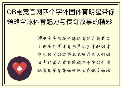 OB电竞官网四个字外国体育明星带你领略全球体育魅力与传奇故事的精彩旅程