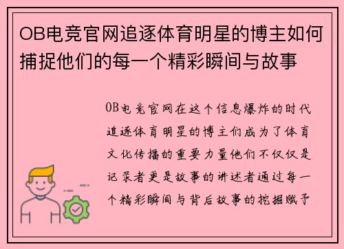 OB电竞官网追逐体育明星的博主如何捕捉他们的每一个精彩瞬间与故事