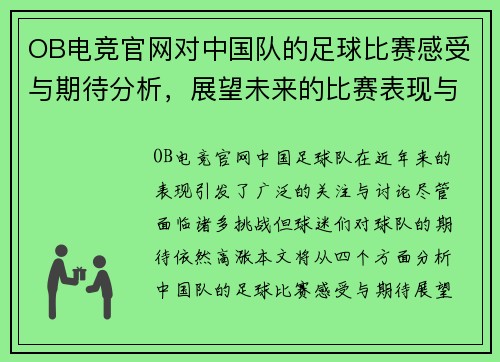 OB电竞官网对中国队的足球比赛感受与期待分析，展望未来的比赛表现与发展方向