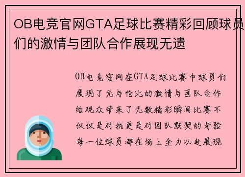 OB电竞官网GTA足球比赛精彩回顾球员们的激情与团队合作展现无遗