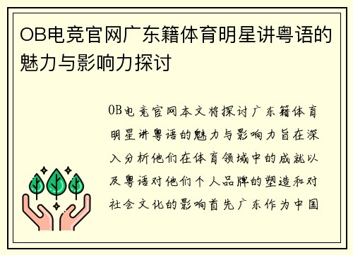 OB电竞官网广东籍体育明星讲粤语的魅力与影响力探讨