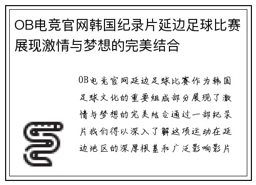 OB电竞官网韩国纪录片延边足球比赛展现激情与梦想的完美结合